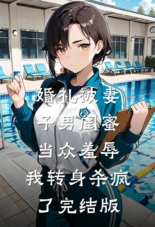 婚礼被妻子男闺蜜当众羞辱，我转身杀疯了完结版