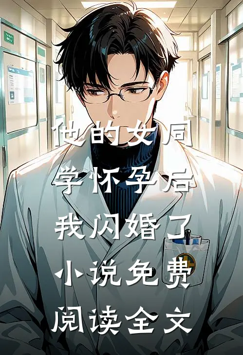 他的女同学怀孕后，我闪婚了小说免费阅读全文