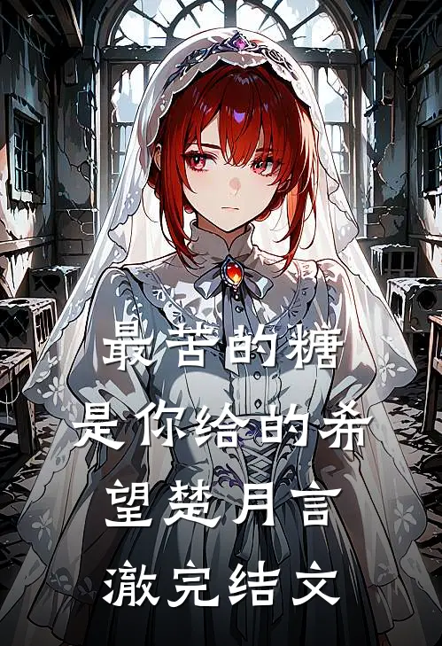 最苦的糖，是你给的希望楚月言澈完结文