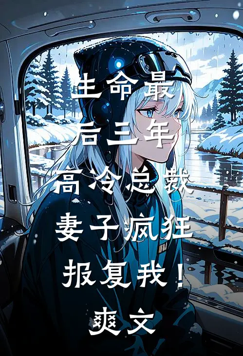 生命最后三年，高冷总裁妻子疯狂报复我！爽文