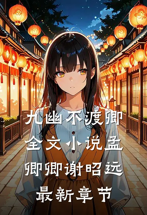 九幽不渡卿全文小说孟卿卿谢昭远最新章节