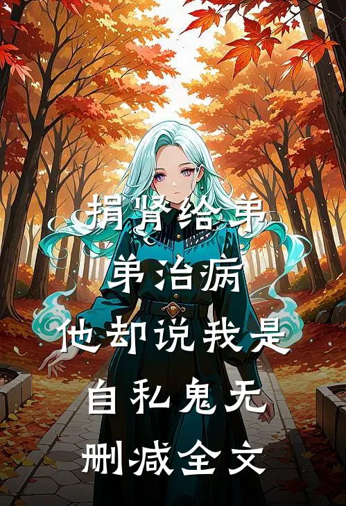 捐肾给弟弟治病，他却说我是自私鬼无删减全文