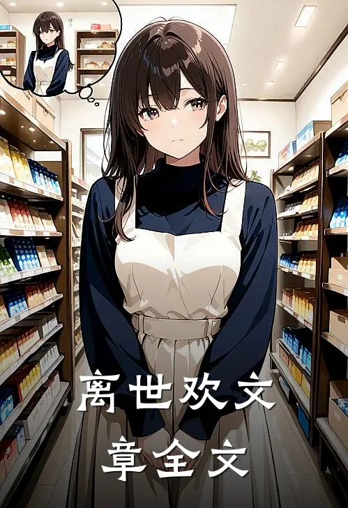 离世欢文章全文