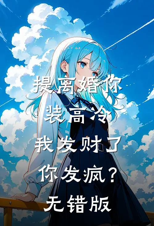 提离婚你装高冷，我发财了你发疯？无错版