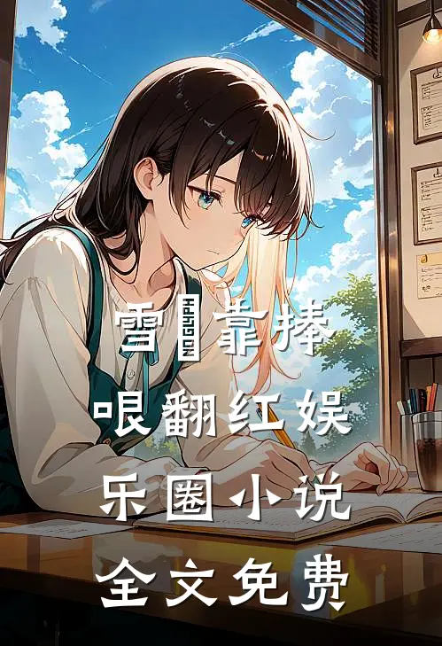 雪鸮靠捧哏翻红娱乐圈小说全文免费