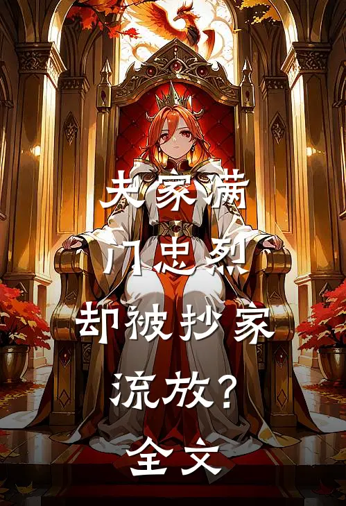 夫家满门忠烈，却被抄家流放？全文