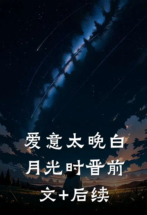 爱意太晚白月光时晋前文+后续