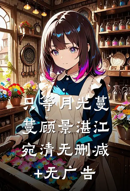 只等月光蔓蔓顾景湛江宛清无删减+无广告