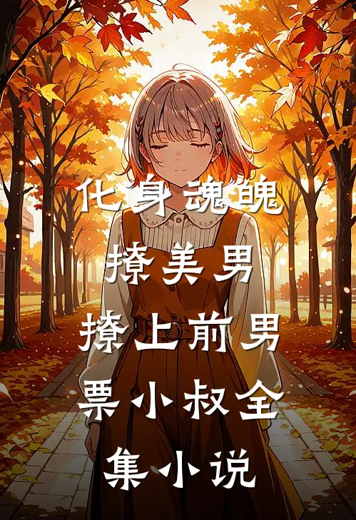 化身魂魄撩美男，撩上前男票小叔全集小说