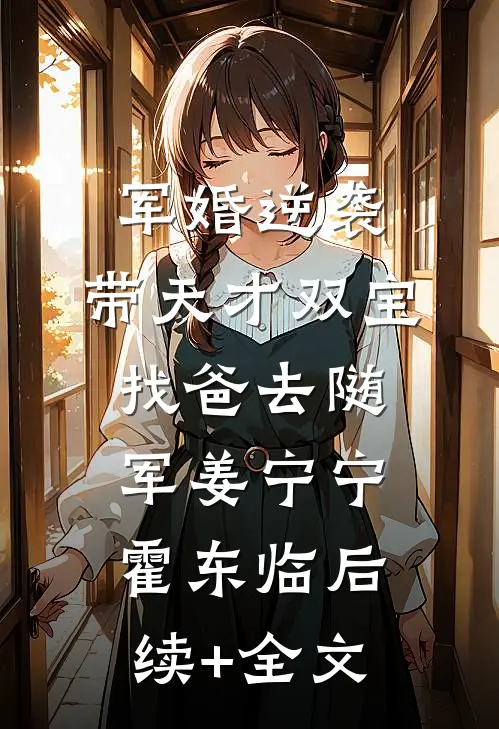 军婚逆袭：带天才双宝找爸去随军姜宁宁霍东临后续+全文