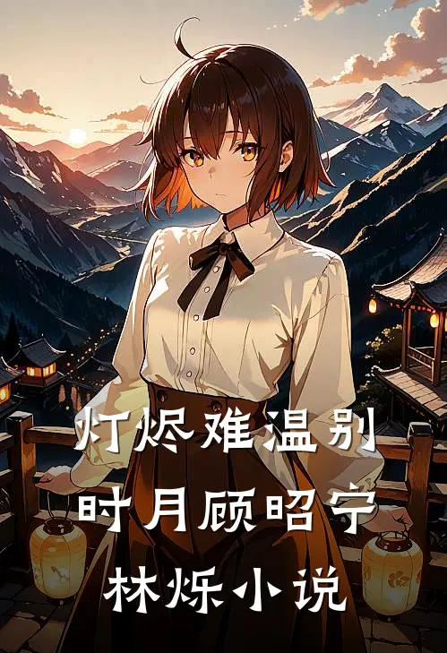 灯烬难温别时月顾昭宁林烁小说