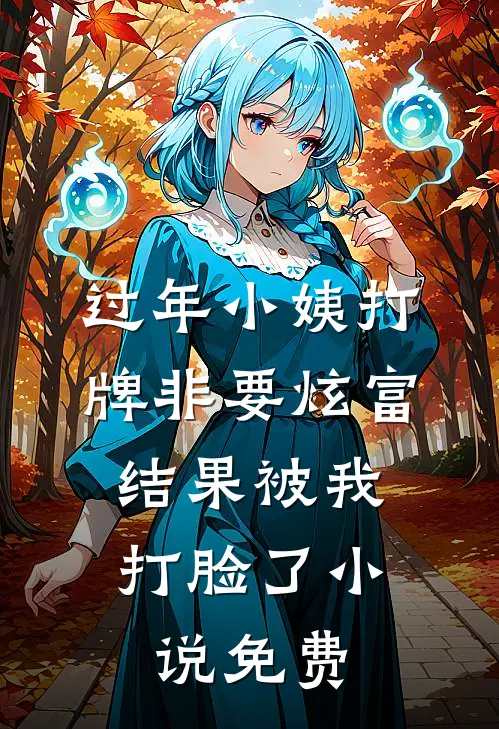 过年小姨打牌非要炫富，结果被我打脸了小说免费