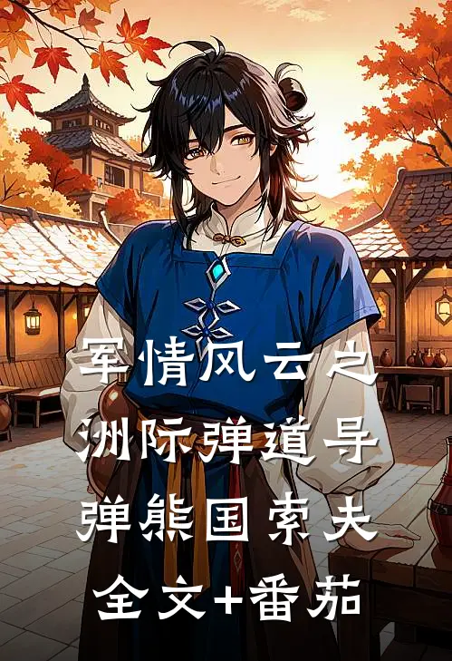 军情风云之洲际弹道导弹熊国索夫全文+番茄
