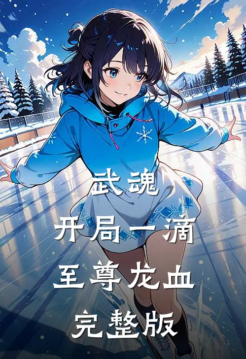 武魂：开局一滴至尊龙血完整版