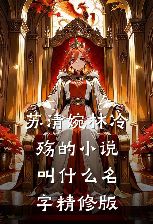 苏清婉林冷殇的小说叫什么名字精修版