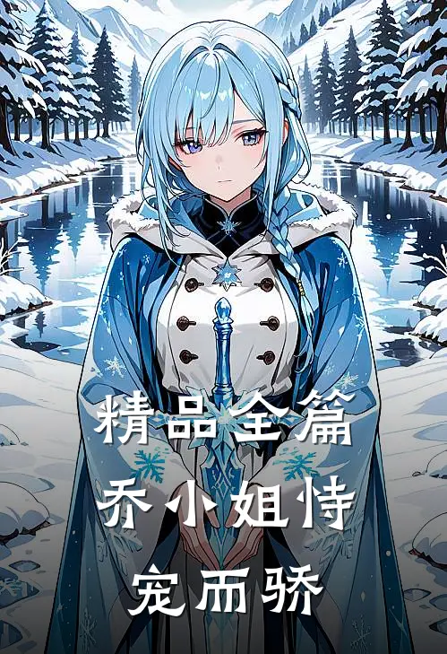 精品全篇乔小姐恃宠而骄