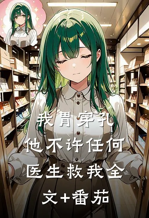 我胃穿孔，他不许任何医生救我全文+番茄