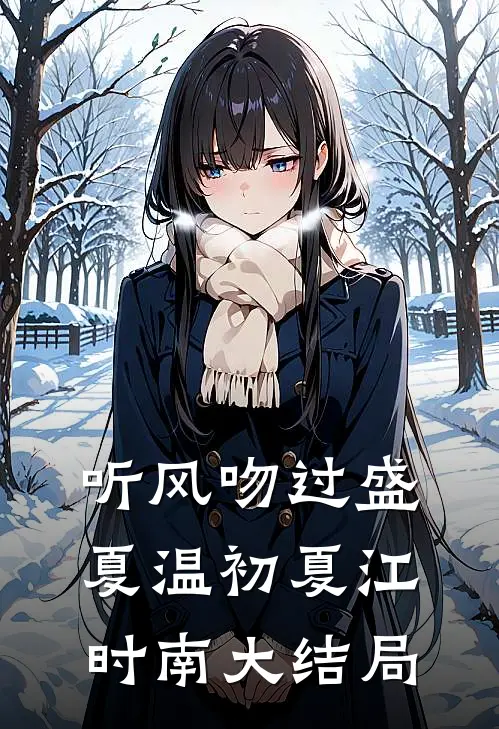 听风吻过盛夏温初夏江时南大结局