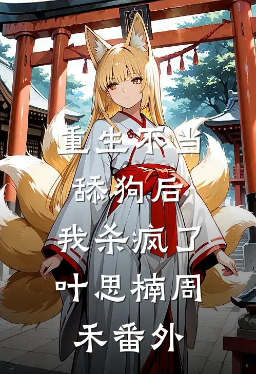 重生不当舔狗后，我杀疯了叶思楠周禾 番外