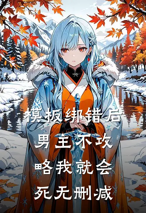 模板绑错后，男主不攻略我就会死无删减