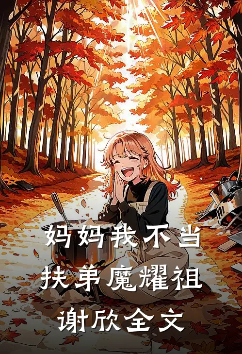 妈妈我不当扶弟魔耀祖谢欣全文
