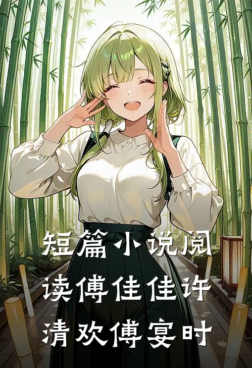 短篇小说阅读傅佳佳许清欢傅宴时
