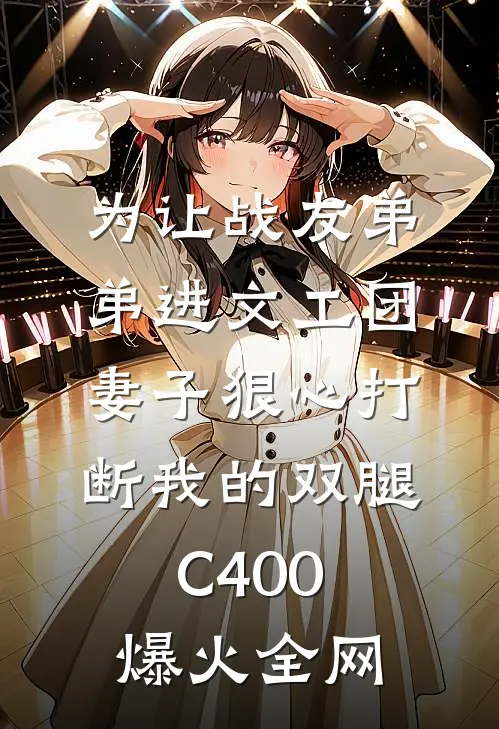 为让战友弟弟进文工团，妻子狠心打断我的双腿C400爆火全网