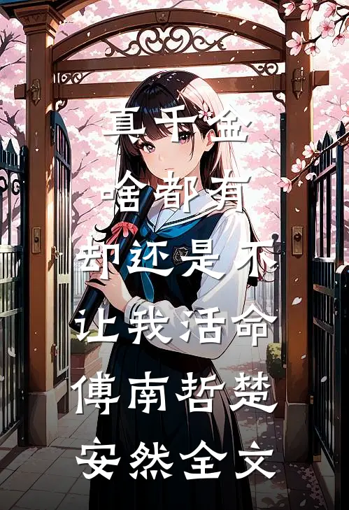 真千金啥都有，却还是不让我活命傅南哲楚安然全文
