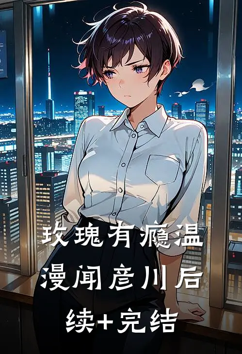玫瑰有瘾温漫闻彦川后续+完结