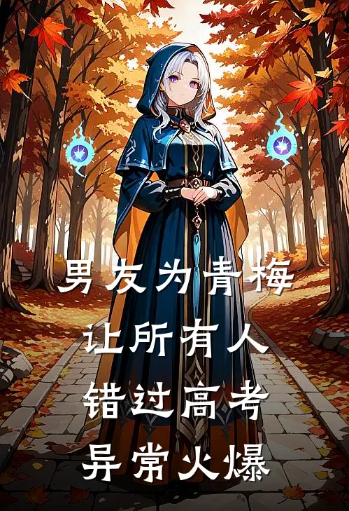 男友为青梅让所有人错过高考异常火爆