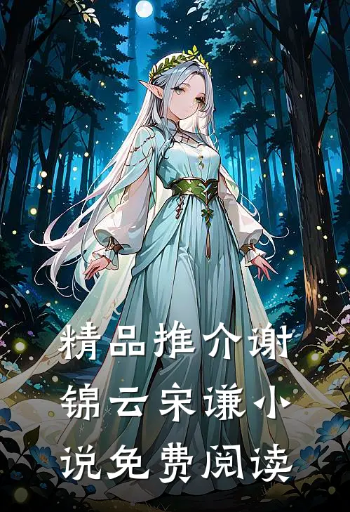 精品推介谢锦云宋谦小说免费阅读