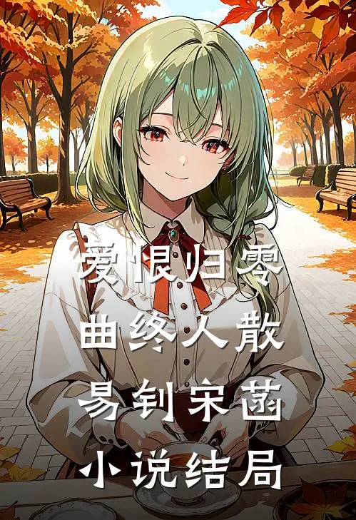 爱恨归零，曲终人散易钊宋菡小说结局