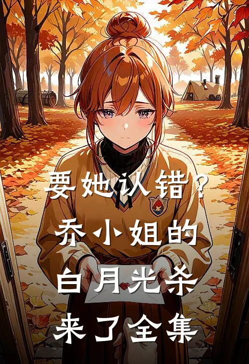 要她认错？乔小姐的白月光杀来了 全集