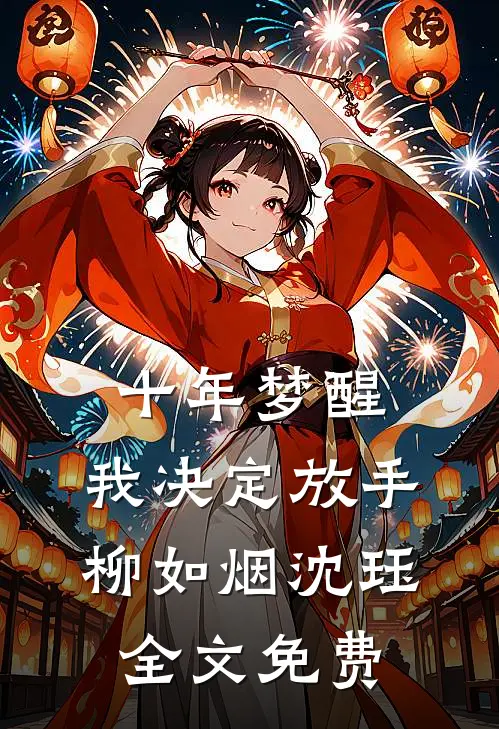 十年梦醒，我决定放手柳如烟沈珏全文免费