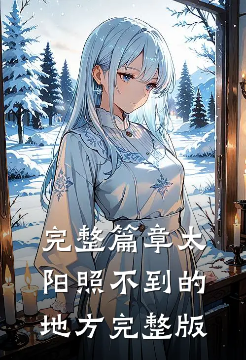 完整篇章太阳照不到的地方完整版