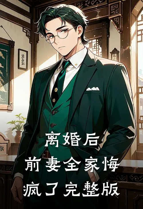离婚后，前妻全家悔疯了完整版