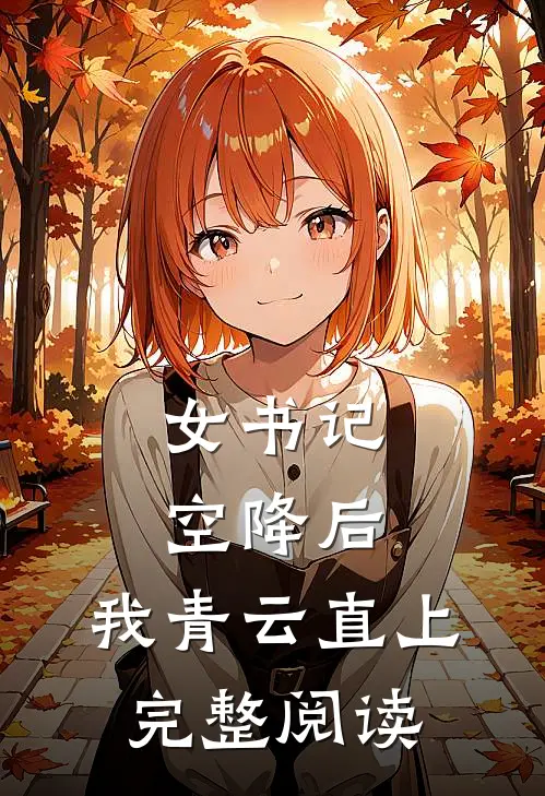 女书记空降后，我青云直上完整阅读