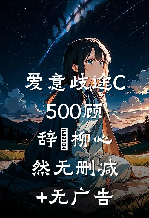 爱意歧途C500顾辞璟柳心然无删减+无广告