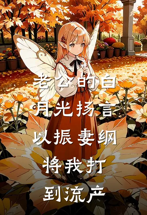老公的白月光扬言以振妻纲，将我打到流产