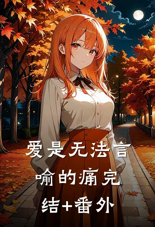 爱是无法言喻的痛完结+番外