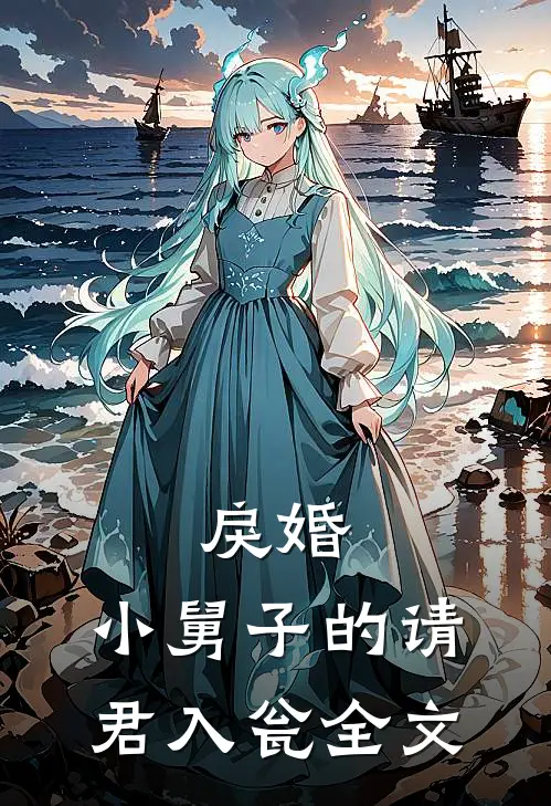 戾婚：小舅子的请君入瓮全文