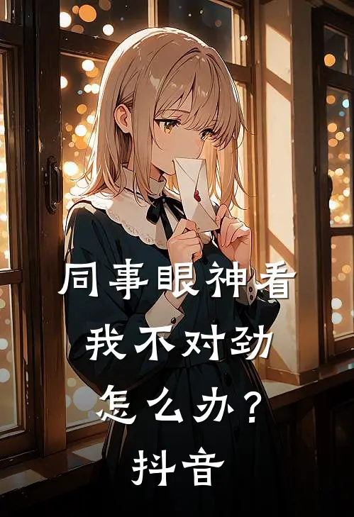 同事眼神看我不对劲，怎么办？抖音