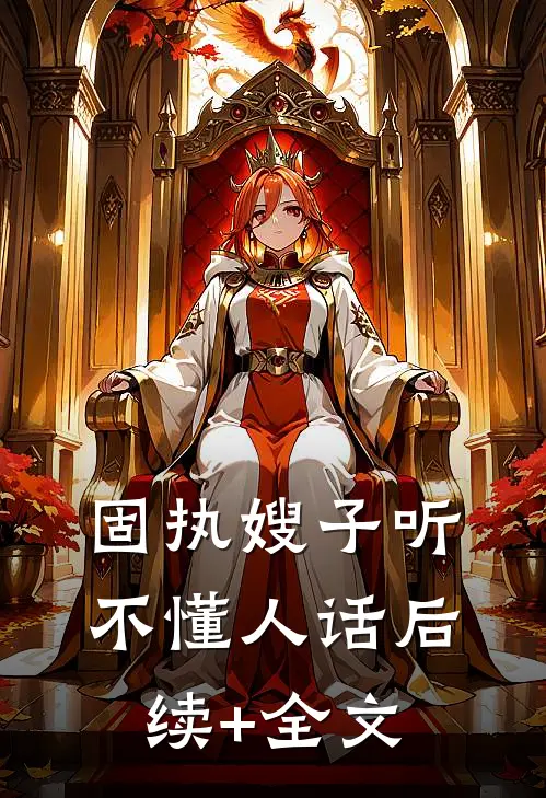 固执嫂子听不懂人话后续+全文