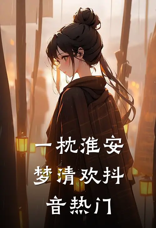 一枕淮安梦清欢抖音热门