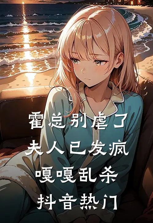 霍总别虐了，夫人已发疯嘎嘎乱杀抖音热门