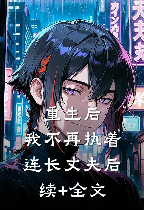 重生后，我不再执着连长丈夫后续+全文