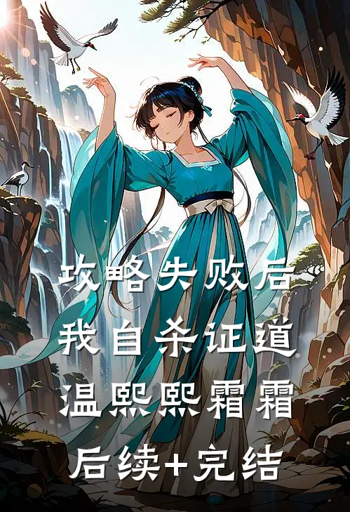攻略失败后我自杀证道温熙熙霜霜后续+完结