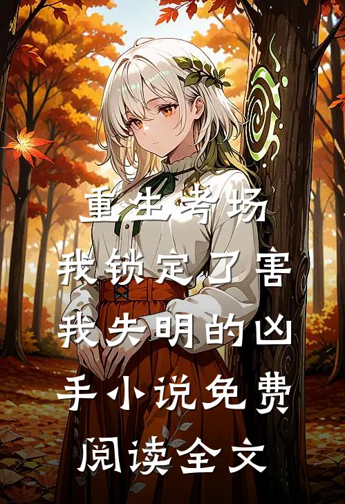 重生考场，我锁定了害我失明的凶手小说免费阅读全文