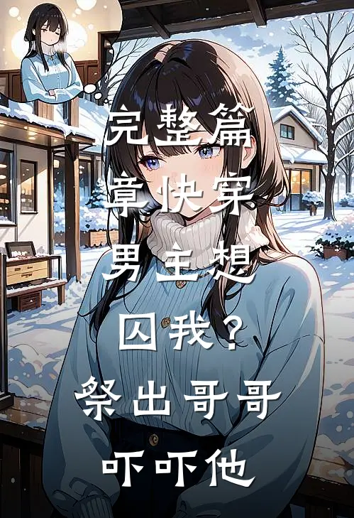 完整篇章快穿：男主想囚我？祭出哥哥吓吓他