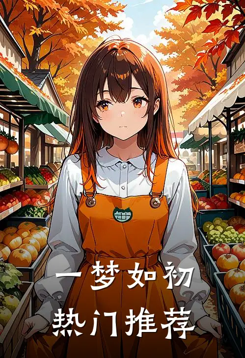 一梦如初热门推荐